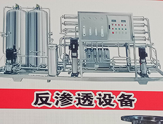 反滲透設備
